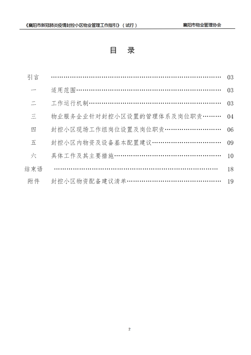 襄物协〔2022〕13号附件：《襄阳市新冠肺炎疫情封控小区物业服务管理工作指引》（试行）_02.png