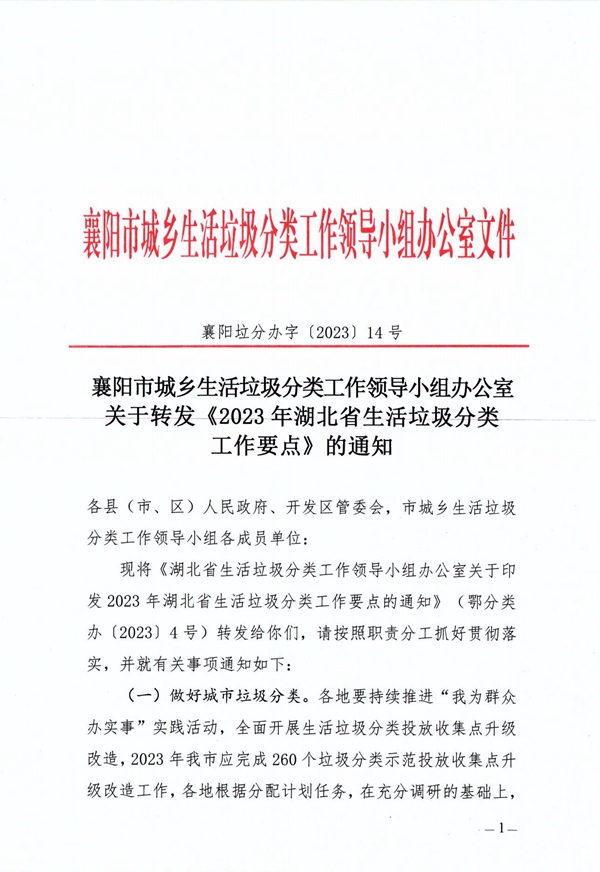 襄阳垃分办字〔2023〕14号襄阳市城乡生活垃圾分类工作领导小组办公室关于转发《2023年湖北省生活垃圾分类工作要点》的通知_00.jpg