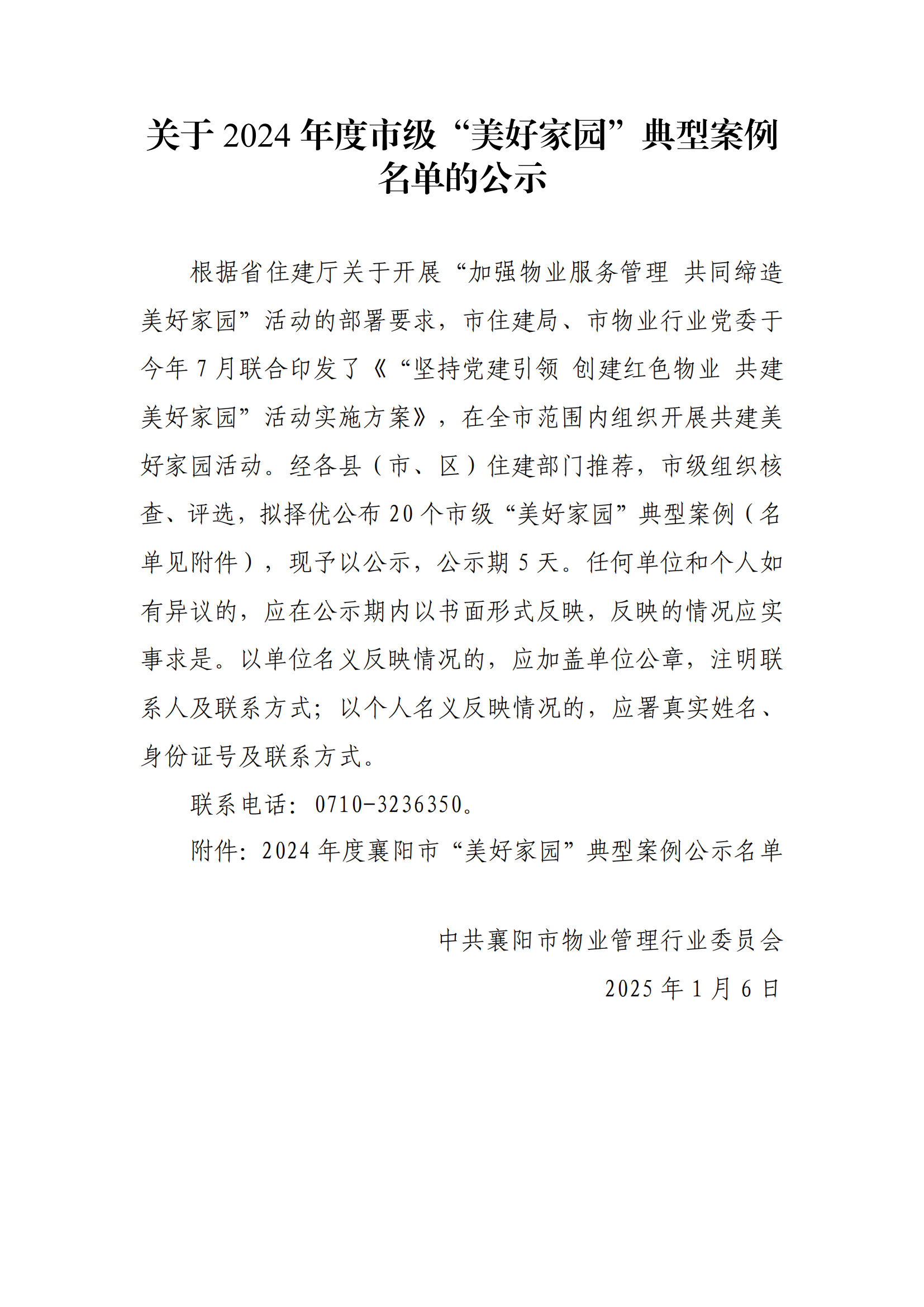 关于2024年度市级“美好家园”典型案例名单的公示_20250106144624_00.png